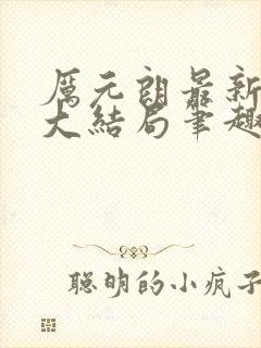 厉元朗最新章节大结局笔趣阁免费阅读