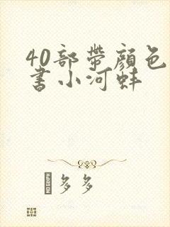 40部带颜色的书小河蚌