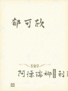郁可欣