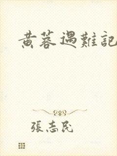 黄蓉遇难记
