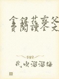 金银花露父欲免费阅读全文