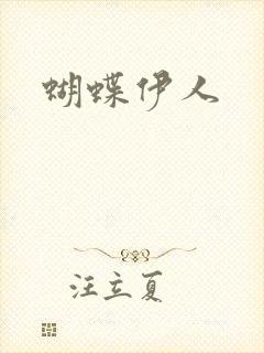 蝴蝶伊人