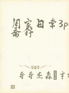 周家日常3pH乔舒