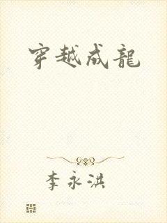穿越成龙