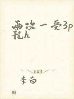 两攻一受3p双龙h封面