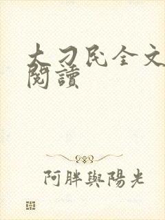 大刁民全文免费阅读封面
