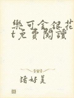 乐可金银花txt免费阅读