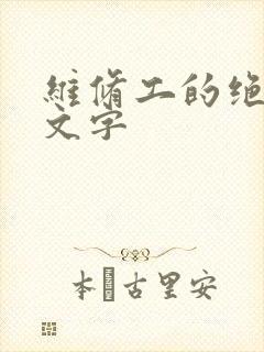 维修工的绝遇中文字