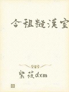 合租糙汉室友