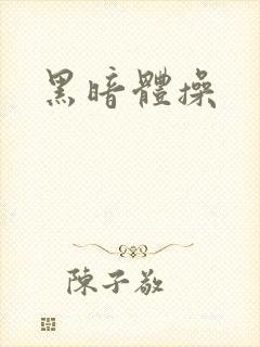 黑暗体操封面