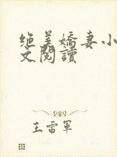 绝美娇妻小说全文阅读封面