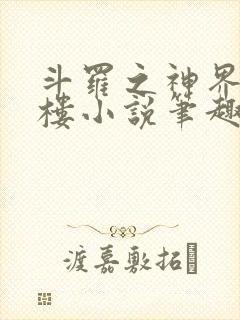 斗罗之神界青神楼小说笔趣阁免费阅读