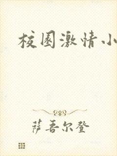 校园激情小说