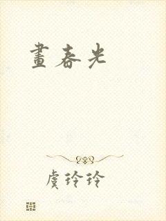 画春光