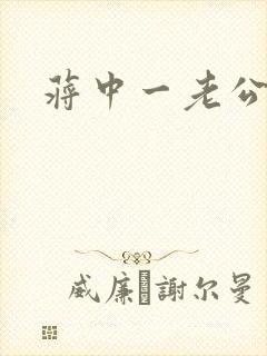 蒋中一老公