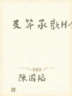 及笄承欢H全肉