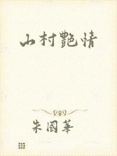山村艳情