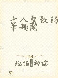 十八紧致的世界笔趣阁