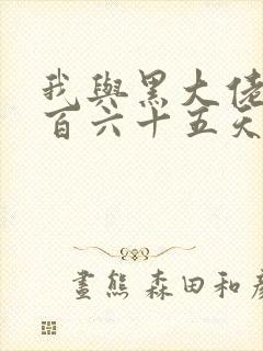 我与黑大佬的三百六十五天2