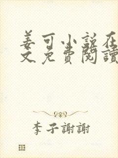 姜可小说在线全文免费阅读笔趣阁 小说下载