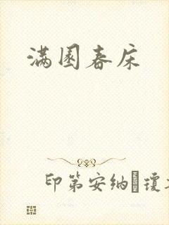 满园春床封面