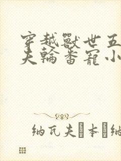 穿越兽世五个兽夫轮番宠小说封面