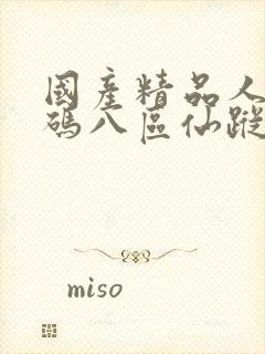 国产精品人妻无码八区仙踪林
