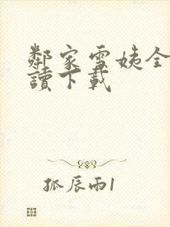 邻家雪姨全文阅读下载