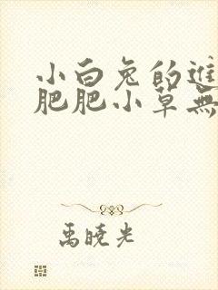 小白兔的进化史肥肥小草无防盗封面
