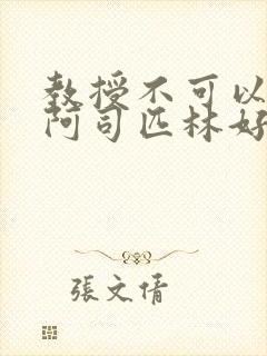 教授不可以by阿司匹林好看吗