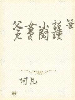 父女小说笔趣阁免费阅读封面