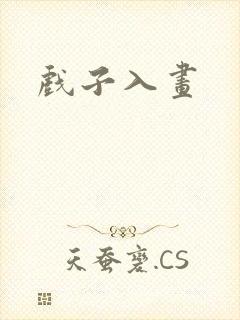 戏子入画