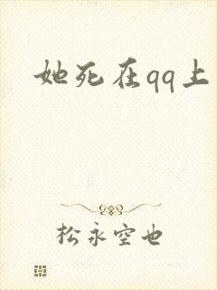 她死在qq上封面