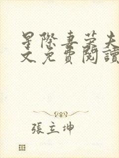 星际妻荣夫贵全文免费阅读笔趣阁封面
