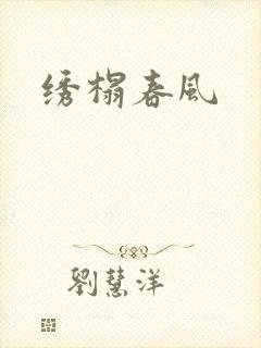 绣榻春风封面