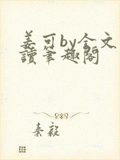 姜可by全文阅读笔趣阁封面