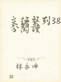 交换系列38部分阅读