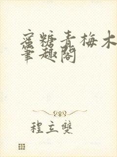 蜜糖青梅木天蓼笔趣阁封面