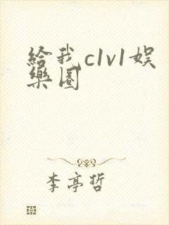 给我c1v1娱乐圈
