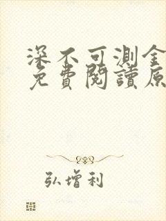 深不可测金银花免费阅读原文