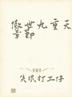 傲世九重天最新章节