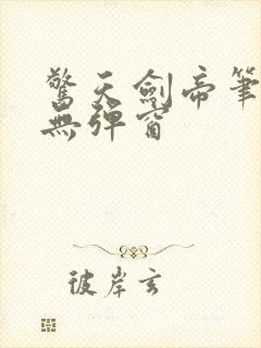 惊天剑帝笔趣阁无弹窗