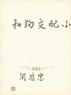 和狗交配小说