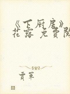 《下厨房》金银花露 免费阅读