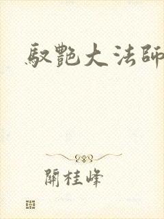 驭艳大法师