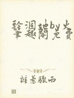 干涸地by火风笔趣阁免费阅读全文
