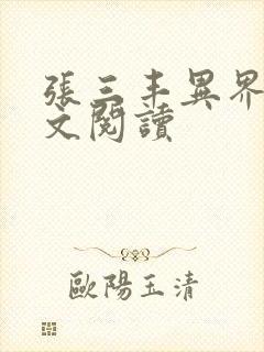 张三丰异界游全文阅读