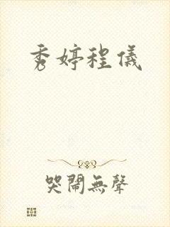 秀婷程仪