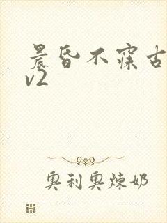 晨昏不寐古言1v2