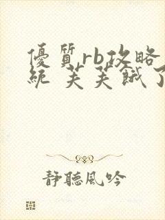 优质rb攻略系统 芙芙饿了